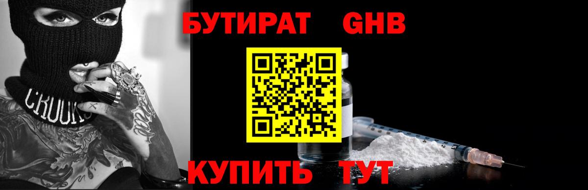БУТИРАТ бутандиол  Вход с VPN  Таганрог 