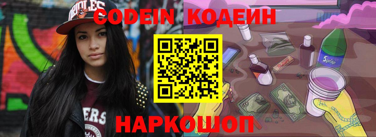 Таганрог  Кодеиновый сироп Lean Purple Drank  Кодеин напиток Lean (лин)  Вход с VPN 